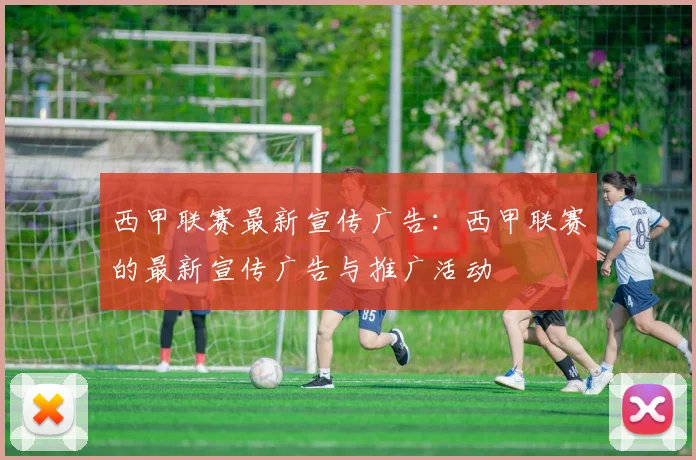 西甲联赛最新宣传广告：西甲联赛的最新宣传广告与推广活动